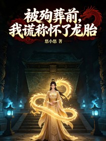被殉葬前，我謊稱懷了龍胎