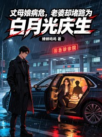 丈母娘病危，老婆卻堵路為白月光慶生