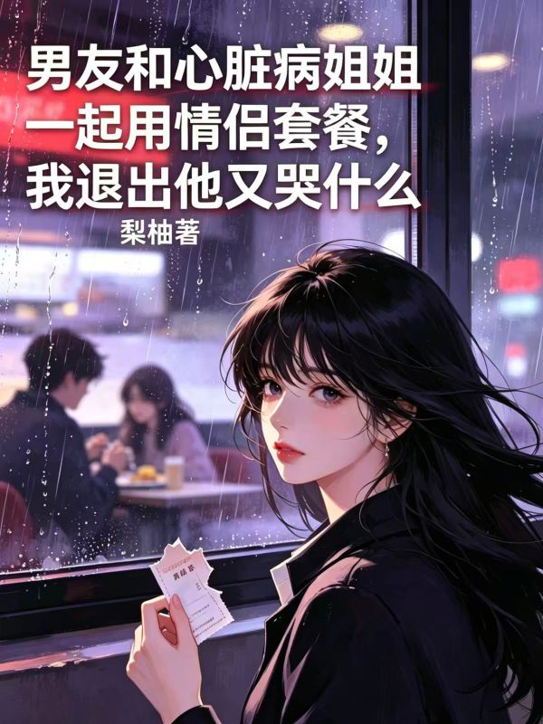 男友和心臟病姐姐一起用情侶套餐，我退出他又哭什麼