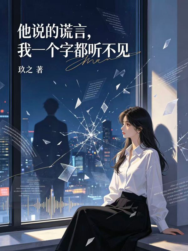 他說的謊言，我一個都聽不見
