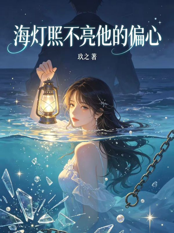 海燈照不亮他的偏心