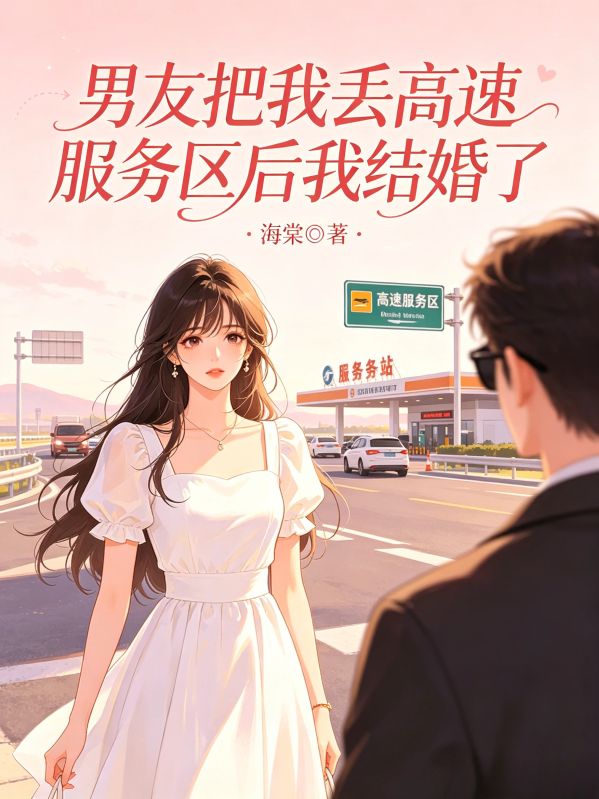 男友把我丟高速服務區後我結婚了