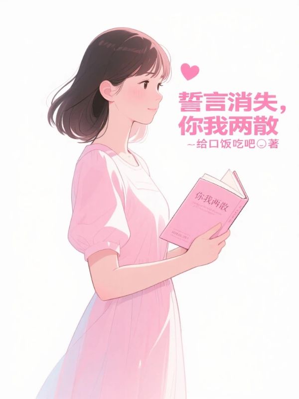 誓言消失，你我兩散