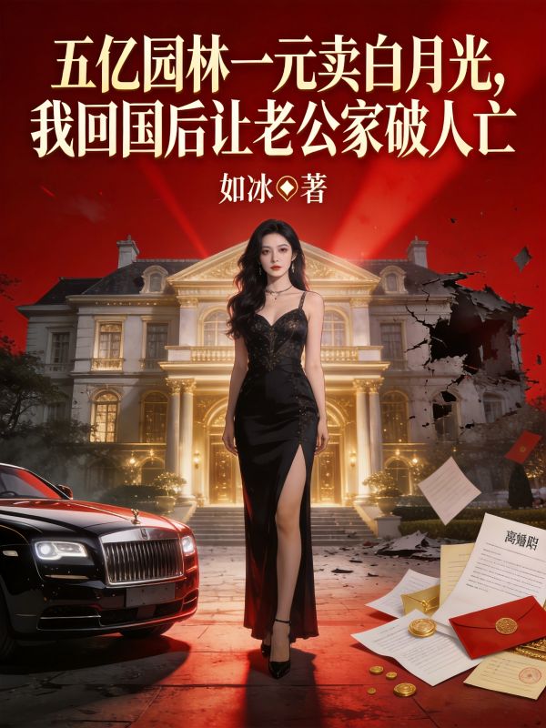 五億園林一元賣白月光，我回國後讓老公家破人亡