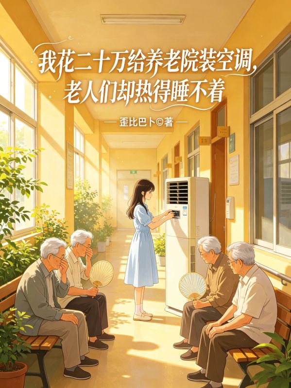 我花二十萬給養老院裝空調，老人們卻熱得睡不著
