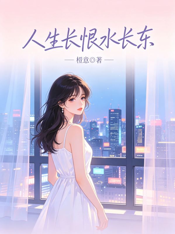 人生長恨水長東