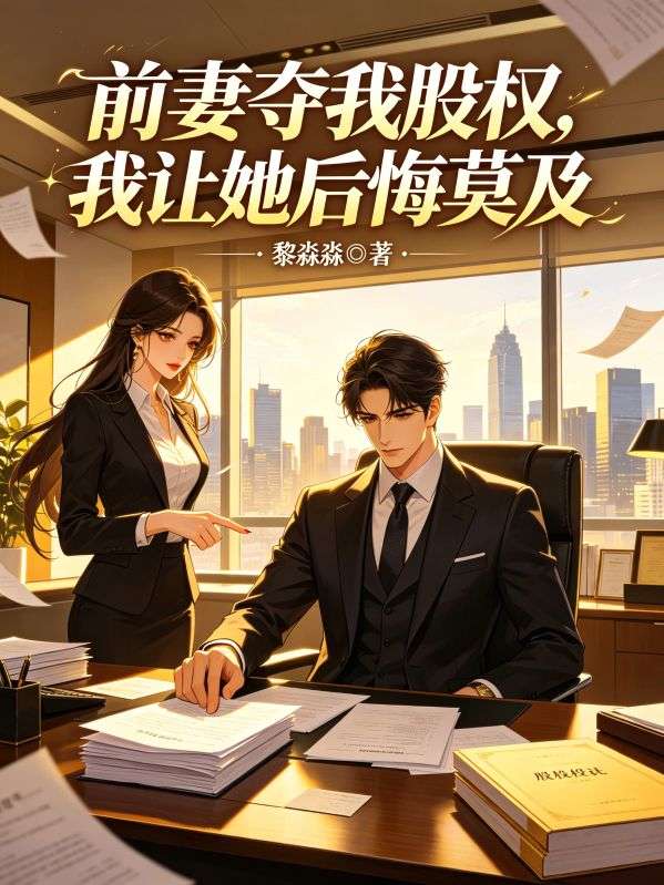前妻奪我股權，我讓她後悔莫及