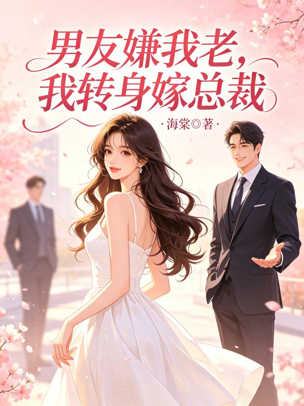 男友嫌我老，我轉身嫁總裁