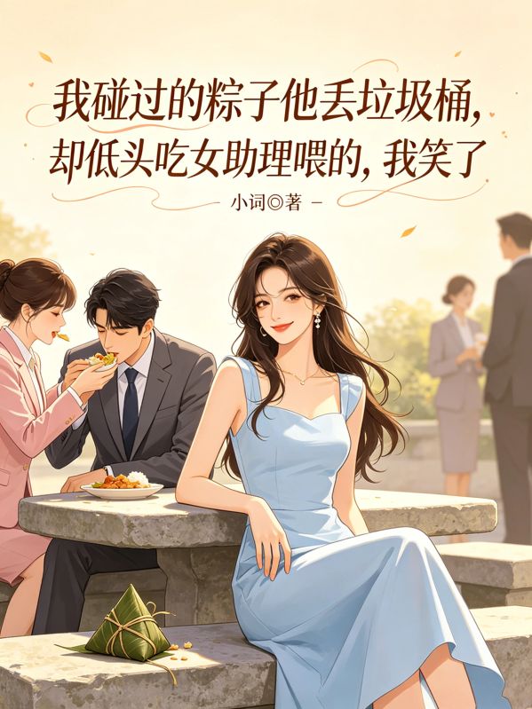 我碰過的粽子他丟垃圾桶，卻低頭吃女助理喂的，我笑了
