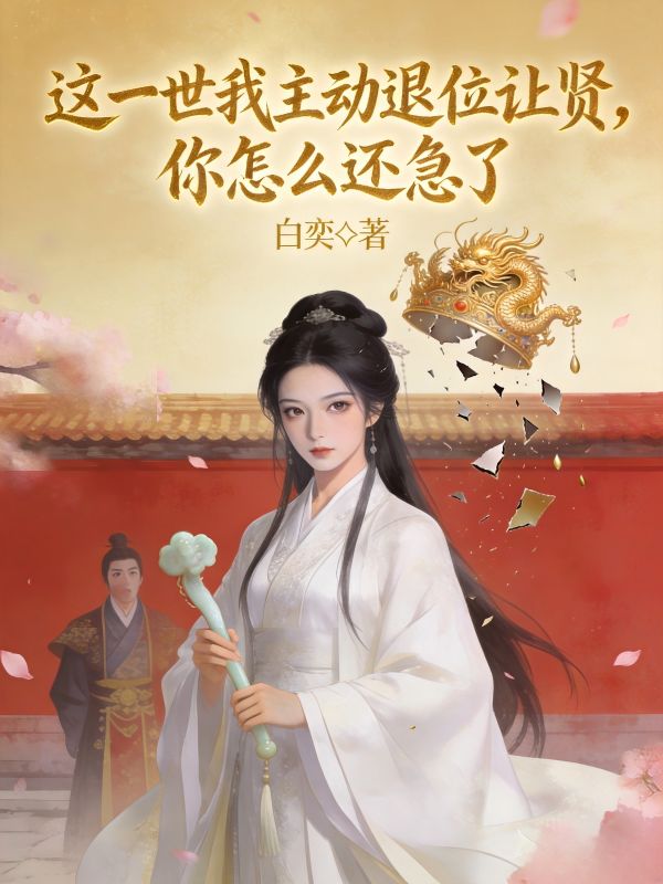 這一世我主動退位讓賢，你怎麼還急了