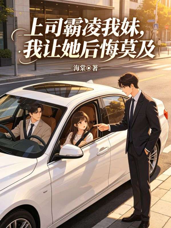 上司霸淩我妹，我讓她後悔莫及