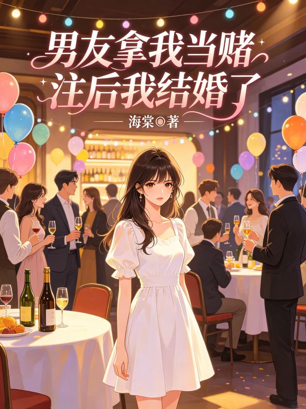 男友拿我當賭注後我結婚了