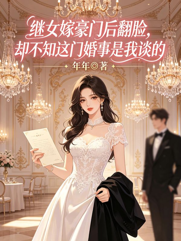 繼女嫁豪門後翻臉，卻不知這門婚事是我談的