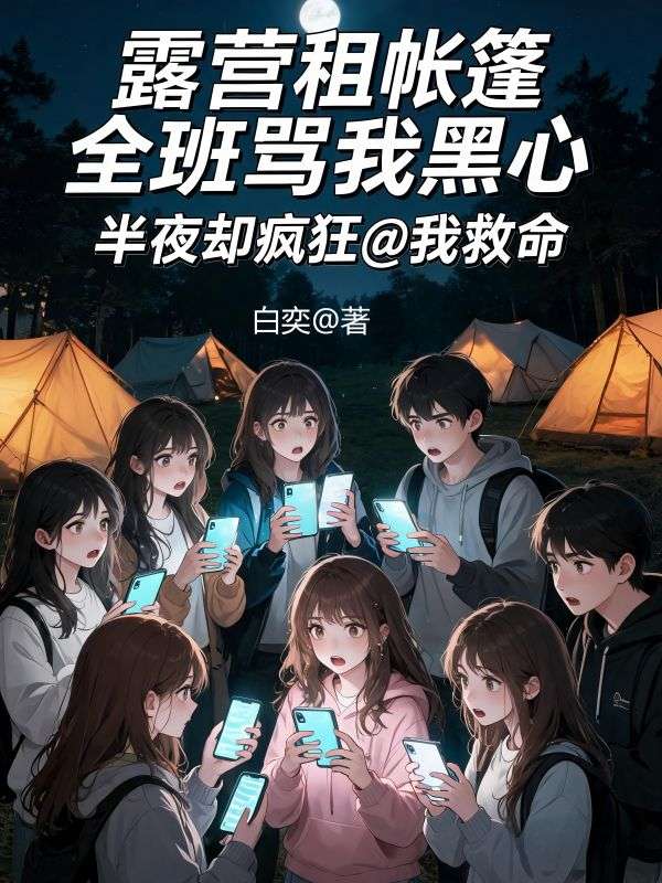 露營租帳篷全班罵我黑心，半夜卻瘋狂@我救命