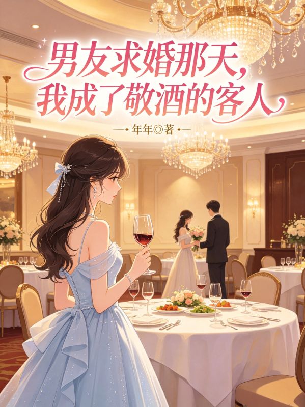 男友求婚那天，我成了敬酒的客人