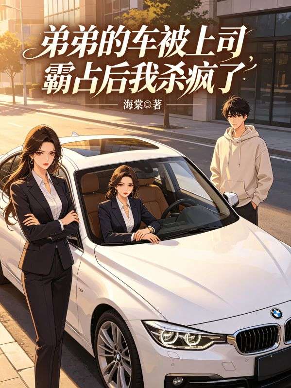 弟弟的車被上司霸占後我殺瘋了