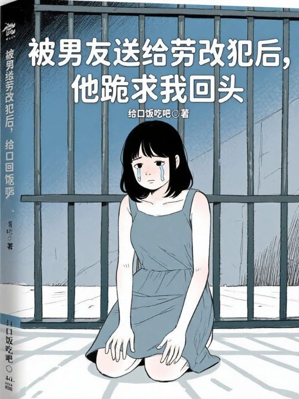 被男友送給勞改犯後，他跪求我回頭