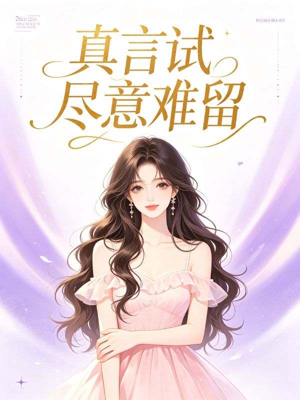 真言試盡意難留