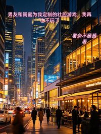 男友和閨蜜為我定製的壯膽遊戲，我再也不玩了