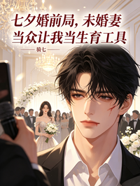 七夕婚前局，未婚妻當眾讓我當生育工具