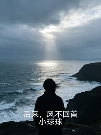 後來，風不回首