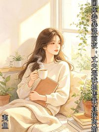 國庫券暴漲前夜，丈夫逼我拋售我直接離婚