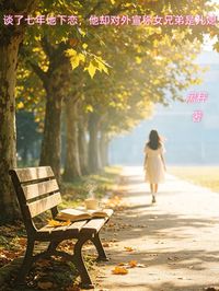談了七年地下戀，他卻對外宣稱女兄弟是兒媳