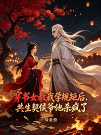 穿書女教我學規矩後，共生契侯爺他殺瘋了