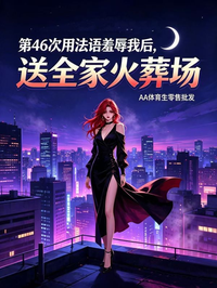 第46次用法語羞辱我後，我送全家火葬場