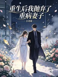 重生後我拋棄了重病妻子