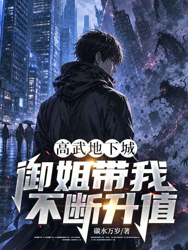 高武地下城：禦姐帶我不斷升值！