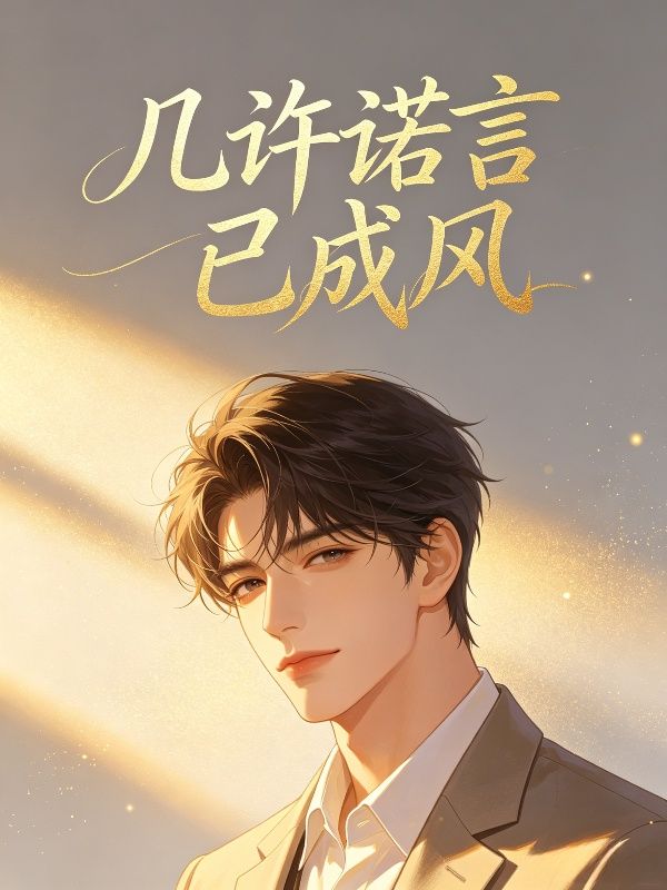 幾許諾言已成風