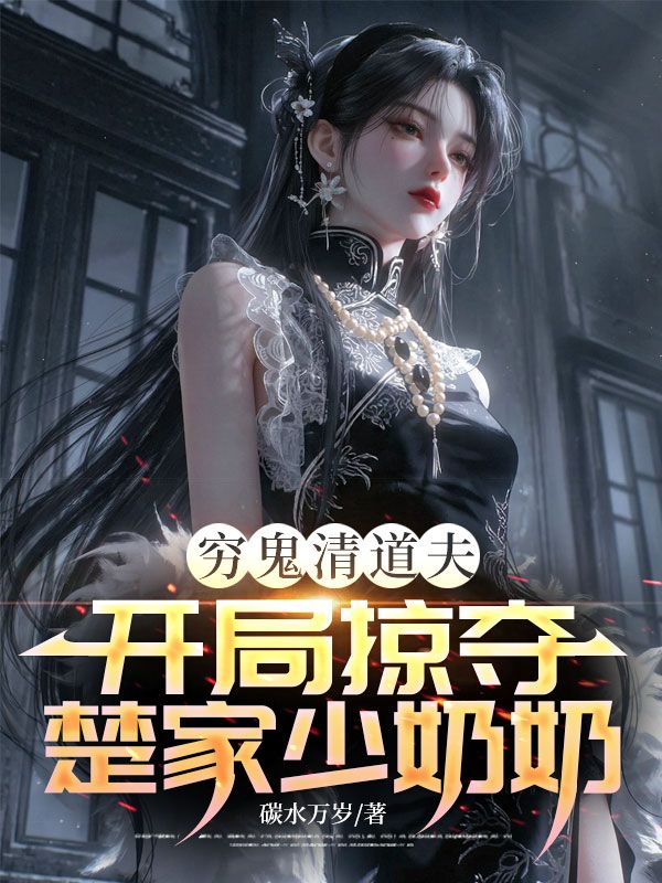 窮鬼清道夫，開局掠奪楚家少奶奶