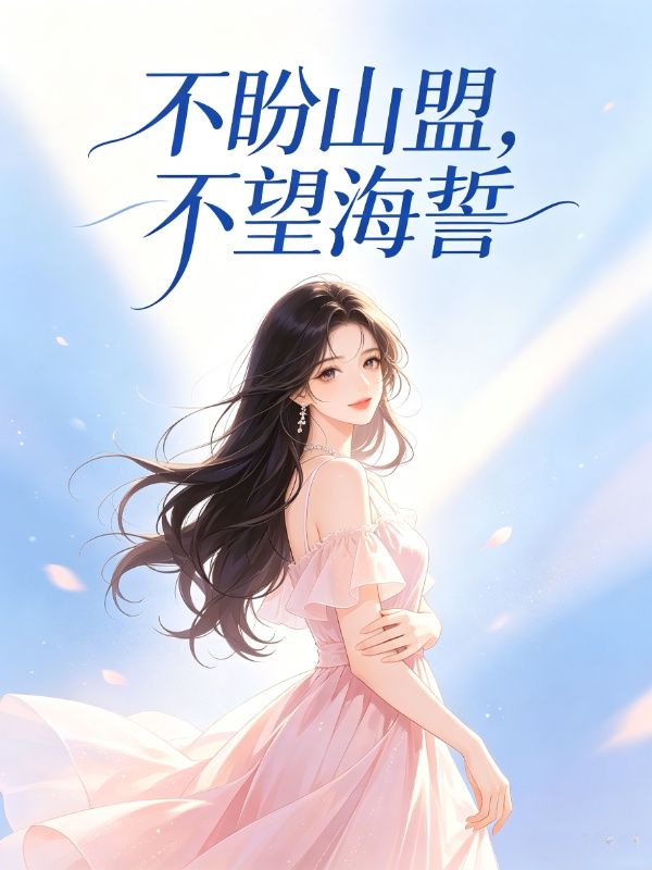 不盼山盟，不望海誓