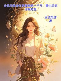 台風天救全村反被索賠一千萬，重生後我冷眼旁觀