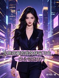 東施效顰的我快穿實習生，一哭公司就破產