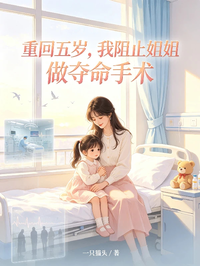 重回五歲，我阻止姐姐做奪命手術