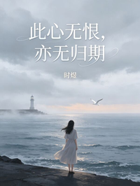 此心無恨，亦無歸期