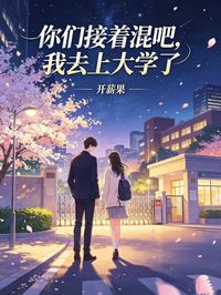 你們接著混吧，我去上大學了