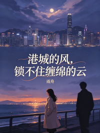 港城的風，鎖不住纏綿的雲
