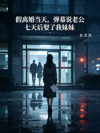 假離婚當天，彈幕說老公七天後娶了我妹妹