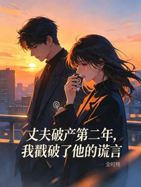 丈夫裝破產第二年，我戳破了他的謊言