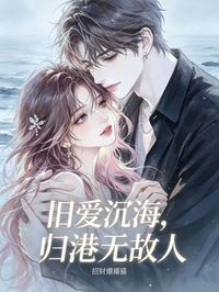 舊愛沉海，歸港無故人