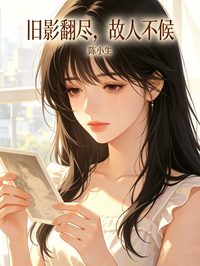 舊影翻盡，故人不候