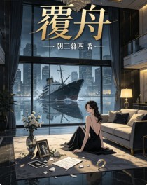 覆舟