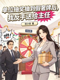 單位抽獎抽到假奢牌後，我反手送給主任