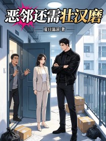 惡鄰還需壯漢磨