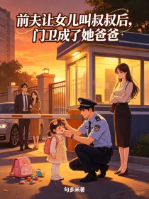 前夫讓女兒叫叔叔後，門衛成了她爸爸