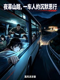 夜幕山路，一車人的沉默惡行