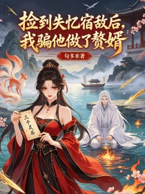 撿到失憶宿敵後，我騙他做了贅婿